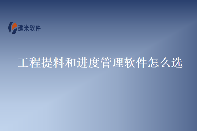 工程提料和进度管理软件怎么选