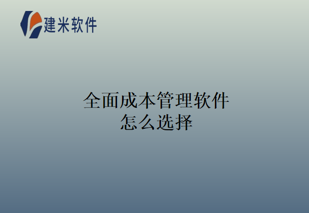 全面成本管理软件怎么选择