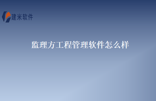 监理方工程管理软件怎么样