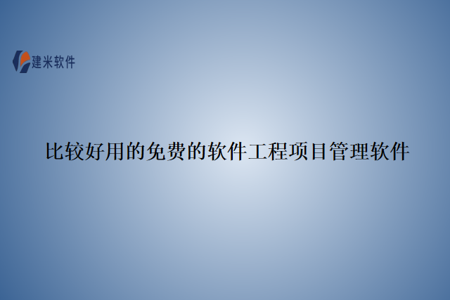比较好用的免费的软件工程项目管理软件