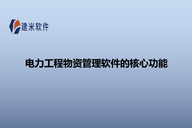 电力工程物资管理软件的核心功能
