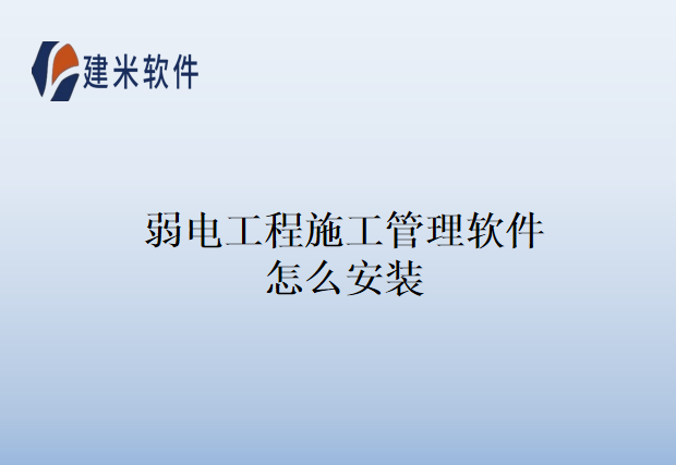 弱电工程施工管理软件怎么安装