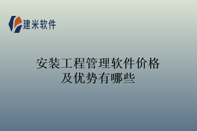 安装工程管理软件价格及优势有哪些