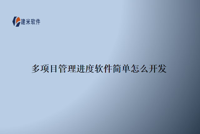 多项目管理进度软件简单怎么开发