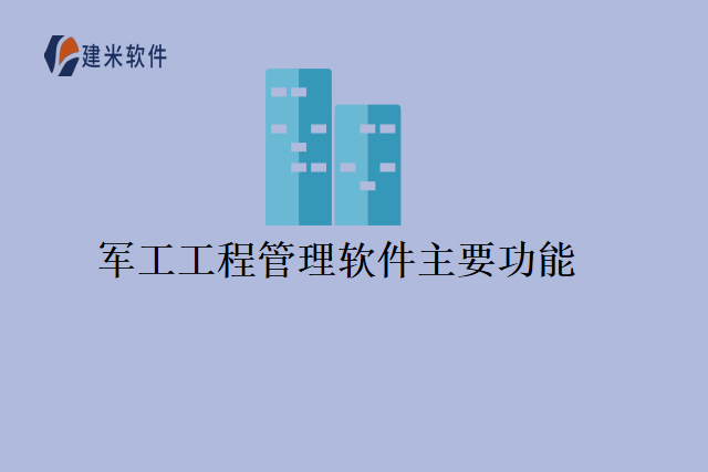 军工工程管理软件主要功能