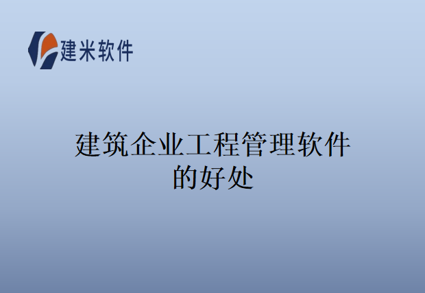 建筑企业工程管理软件的好处