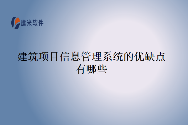 建筑项目信息管理系统的优缺点有哪些