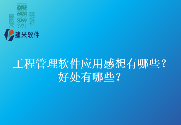 工程管理软件应用感想有哪些？好处有哪些？