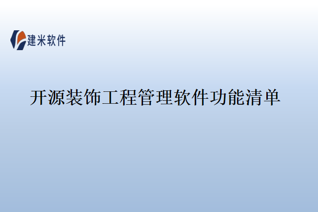开源装饰工程管理软件功能清单