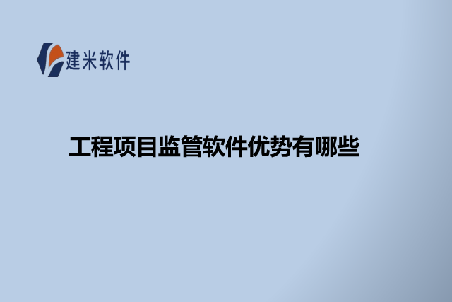 工程项目监管软件优势有哪些