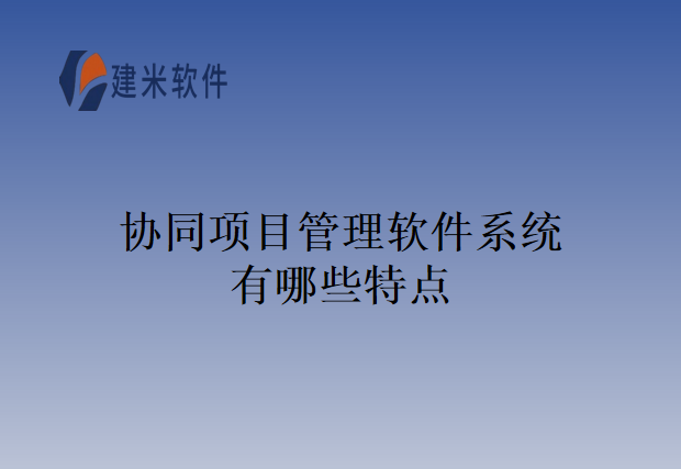 协同项目管理软件系统有哪些特点