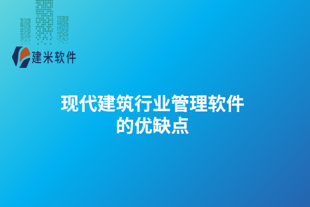 现代建筑行业管理软件的优缺点