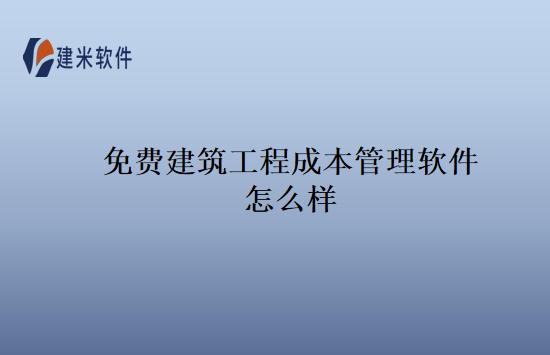 免费建筑工程成本管理软件怎么样