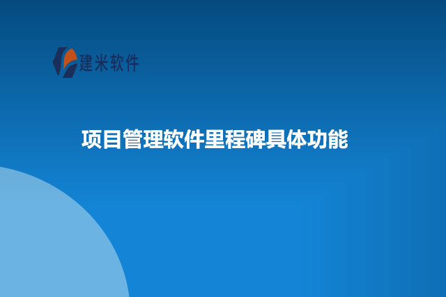 项目管理软件里程碑具体功能