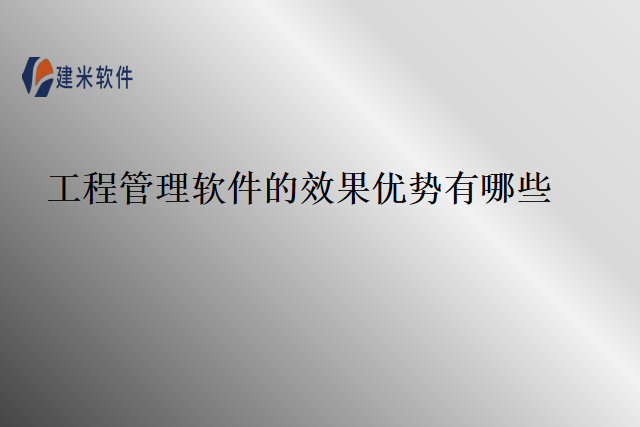 工程管理软件的效果优势有哪些