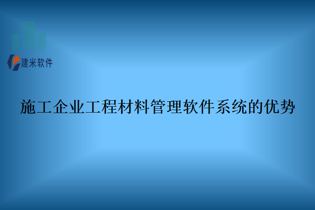 施工企业工程材料管理软件系统的优势