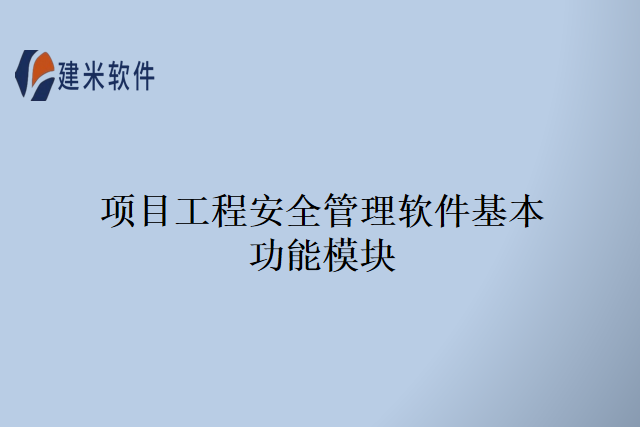 项目工程安全管理软件基本功能模块