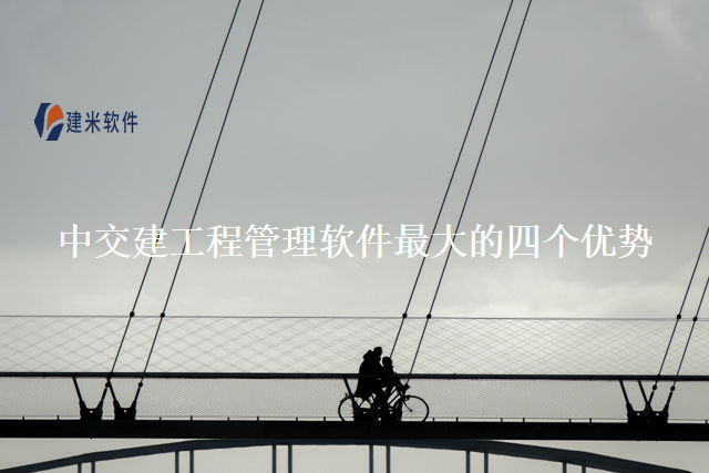 中交建工程管理软件最大的四个优势