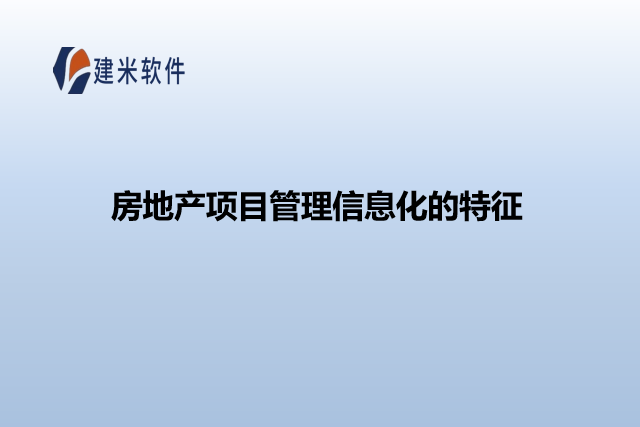 房地产项目管理信息化的特征