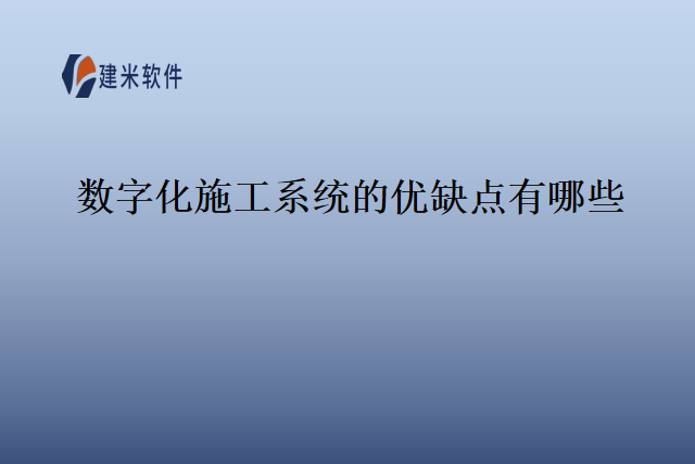 数字化施工系统的优缺点有哪些