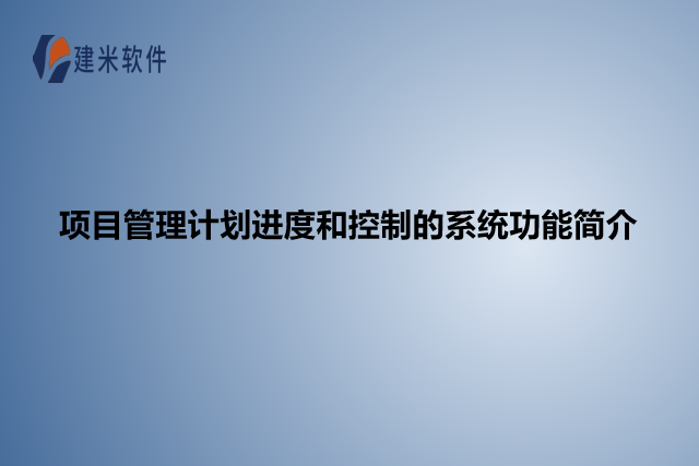 项目管理计划进度和控制的系统功能简介