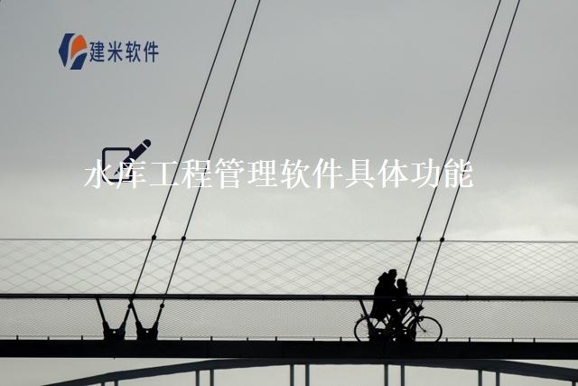 水库工程管理软件具体功能