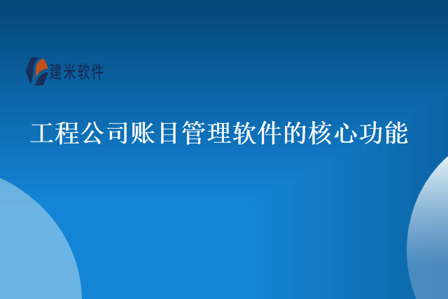 工程公司账目管理软件的核心功能