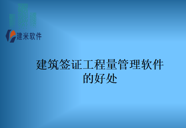 建筑签证工程量管理软件的好处