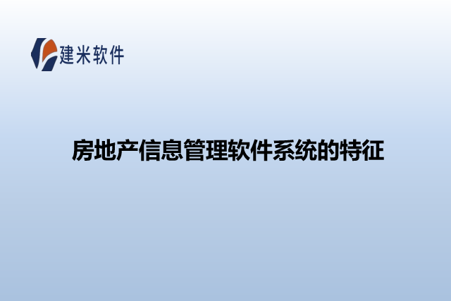 房地产信息管理软件系统的特征