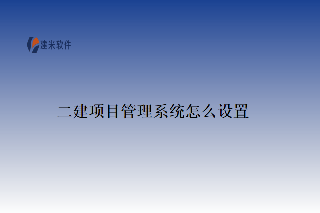 二建项目管理系统怎么设置