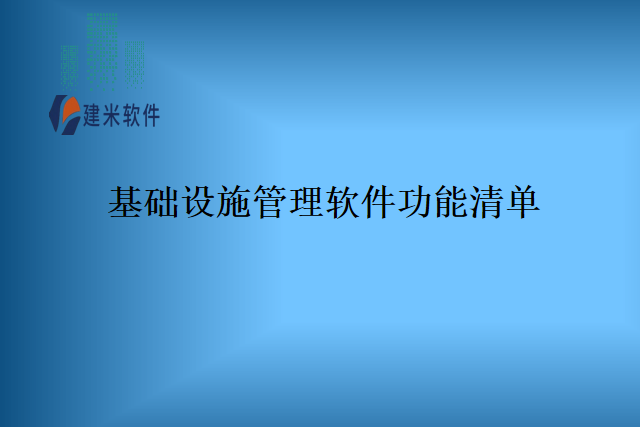 基础设施管理软件功能清单