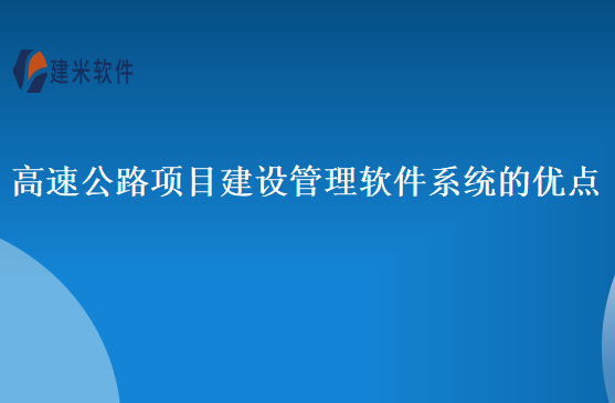 高速公路项目建设管理软件系统的优点