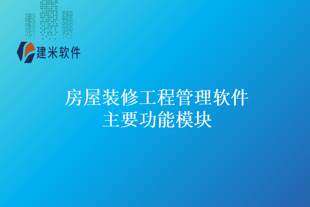 房屋装修工程管理软件主要功能模块