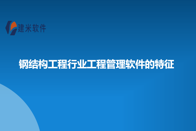 钢结构工程行业工程管理软件的特征