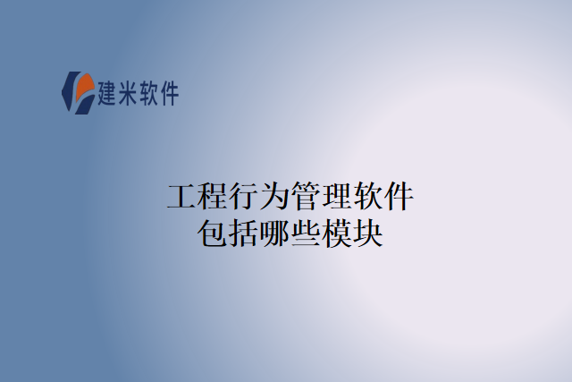 工程行为管理软件