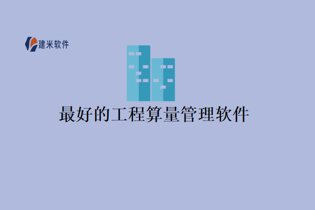 最好的工程算量管理软件