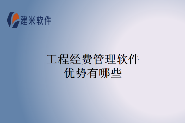 工程经费管理软件优势有哪些