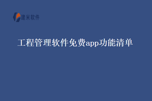 工程管理软件免费app功能清单