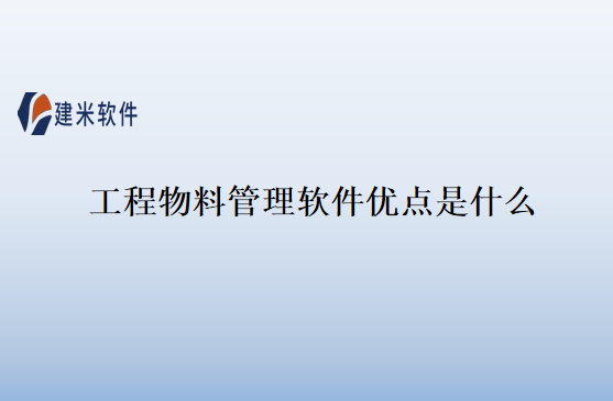 工程物料管理软件优点是什么
