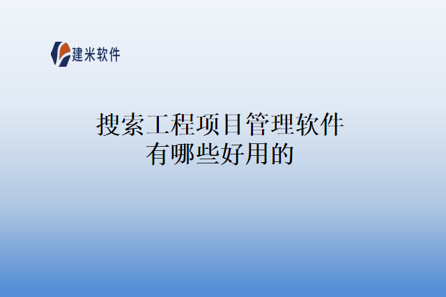 搜索工程项目管理软件有哪些好用的