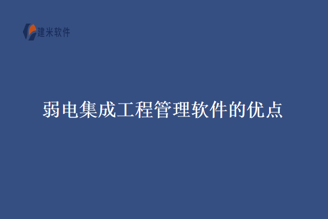 弱电集成工程管理软件的优点