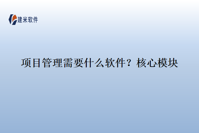 项目管理需要什么软件？核心模块