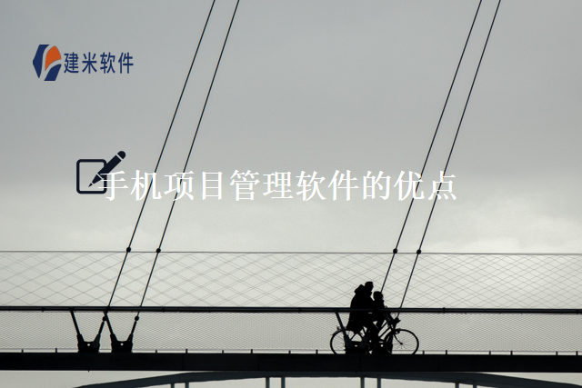手机项目管理软件的优点
