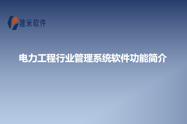 电力工程行业管理系统软件功能简介