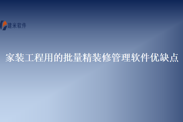 家装工程用的批量精装修管理软件优缺点