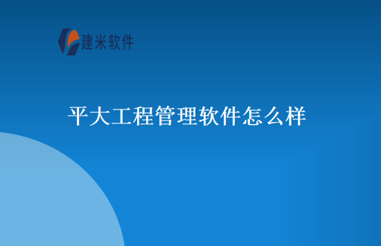 平大工程管理软件怎么样