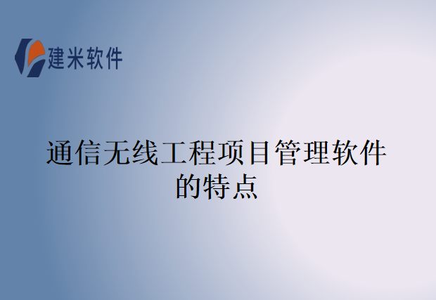 通信无线工程项目管理软件的特点