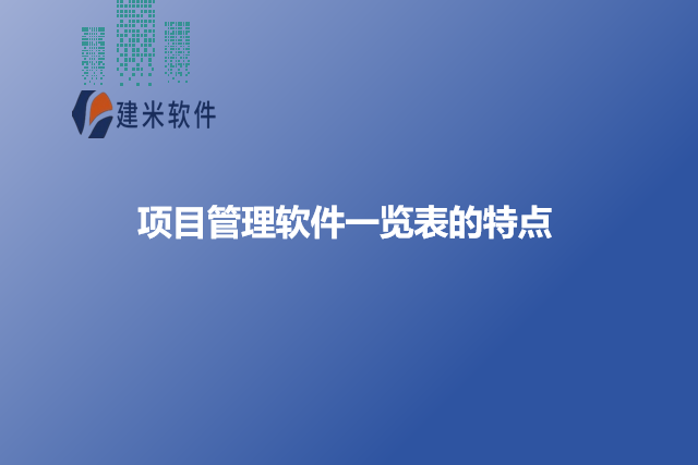 项目管理软件一览表的特点
