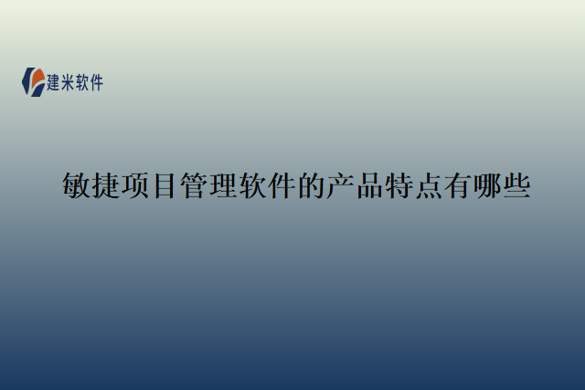敏捷项目管理软件的产品特点有哪些