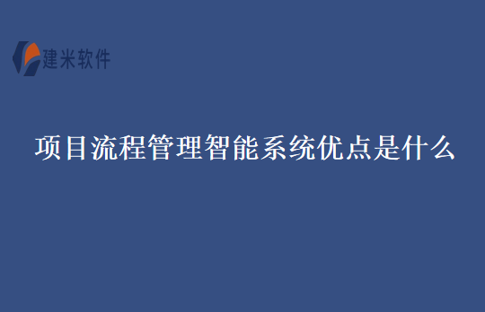 项目流程管理智能系统优点是什么